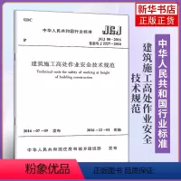 [正版]JGJ 80-2016建筑施工高处作业安全技术规范 行业标准 2016年发布 中国建筑工业出版社 工业建筑水利书
