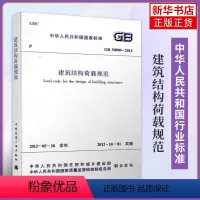 [正版]GB 50009-2012建筑结构荷载规范 行业标准 2012年5月发布 中国建筑工业出版社 工业建筑水利书籍凤