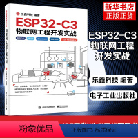 [正版]ESP32-C3物联网工程开发实战 乐鑫科技 开源指令集RISC-V32位物联网芯片 物联网工程开发ESP-ID