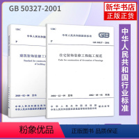 [正版]2本 建筑装饰装修工程质量验收标准 GB50210-2018+GB 50327-2001住宅装饰装修工程施工规范