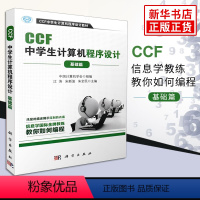 [正版] CCF中学生计算机程序设计 基础篇 青少年信息学奥林匹克竞赛用书 中学生趣味编程 中学生学计算机编程凤凰书店