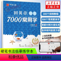 田英章楷书7000常用字(升级版) [正版]硬笔7000常用字 田英章书楷书字帖正楷初学者成人钢笔字帖楷书入门行书字帖大