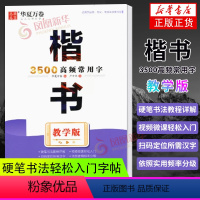 楷书3500高频常用字·教学版 [正版]硬笔7000常用字 田英章书楷书字帖正楷初学者成人钢笔字帖楷书入门行书字帖大学生