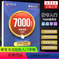 楷书入门·7000常用字(思维导图教学版) [正版]硬笔7000常用字 田英章书楷书字帖正楷初学者成人钢笔字帖楷书入门行