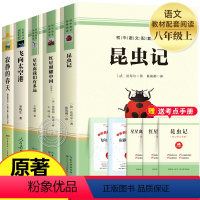 [全5册]八年级上册必读课外书 [正版]红星照耀中国和昆虫记法布尔完整版 八年级上册必读名著原著初二初中语文经典文学小说