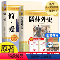 九下必读(简爱+儒林外史) [正版]全套12册 初中必读名著十二本课外读物阅读书籍 七八九年级上下册语文书目全套老师配套