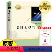 [人教版-选读]飞向太空港 [正版]红星照耀中国和昆虫记法布尔完整版 八年级上册必读名著原著初二初中语文经典文学小说课外