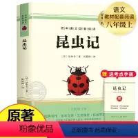 [完整版]昆虫记 [正版]红星照耀中国和昆虫记法布尔完整版 八年级上册必读名著原著初二初中语文经典文学小说课外阅读书籍非