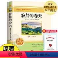 [完整版-选读]寂静的春天 [正版]红星照耀中国和昆虫记法布尔完整版 八年级上册必读名著原著初二初中语文经典文学小说课外