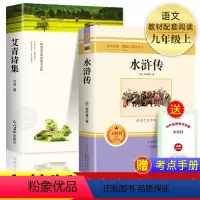 九上必读(艾青诗集+水浒传) [正版]全套12册 初中必读名著十二本课外读物阅读书籍 七八九年级上下册语文书目全套老师配