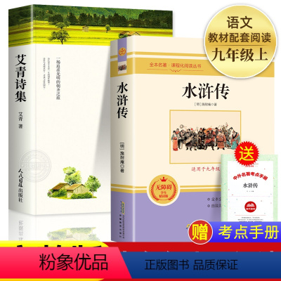 九上必读(艾青诗集+水浒传) [正版]全套12册 初中必读名著十二本课外读物阅读书籍 七八九年级上下册语文书目全套老师配