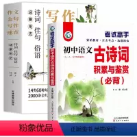 [2本]作文金句+古诗词积累与鉴赏 初中通用 [正版]场景用法作文金句写作速查诗词佳句俗语初中高中高考满分作文素材语文中