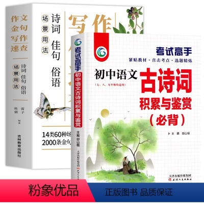 [2本]作文金句+古诗词积累与鉴赏 初中通用 [正版]场景用法作文金句写作速查诗词佳句俗语初中高中高考满分作文素材语文中