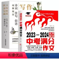 [2本]作文金句+中考满分作文 初中通用 [正版]场景用法作文金句写作速查诗词佳句俗语初中高中高考满分作文素材语文中考摘