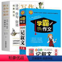 [2本]作文金句+记叙文作文大全 初中通用 [正版]场景用法作文金句写作速查诗词佳句俗语初中高中高考满分作文素材语文中考