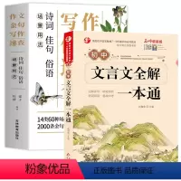 [2本]作文金句+文言文全解 初中通用 [正版]场景用法作文金句写作速查诗词佳句俗语初中高中高考满分作文素材语文中考摘抄