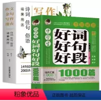 [2本]作文金句+好词好句好段 初中通用 [正版]场景用法作文金句写作速查诗词佳句俗语初中高中高考满分作文素材语文中考摘
