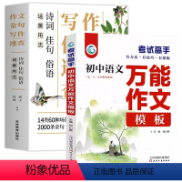 [2本]作文金句+万能作文模板 初中通用 [正版]场景用法作文金句写作速查诗词佳句俗语初中高中高考满分作文素材语文中考摘