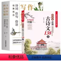 [2本]作文金句+必背古诗文 初中通用 [正版]场景用法作文金句写作速查诗词佳句俗语初中高中高考满分作文素材语文中考摘抄