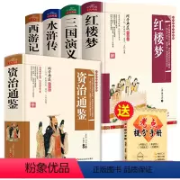 [全5册]四大名著全套+资治通鉴 (送考点手册) [正版]学生版四大名著原著全套完整版红楼梦 三国演义 西游记水浒传青少