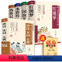 [全5册]四大名著全套+唐诗宋词元曲 (送考点手册) [正版]学生版四大名著原著全套完整版红楼梦 三国演义 西游记水浒传