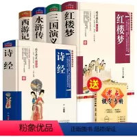 [全5册]四大名著全套+诗经 [正版]学生版四大名著原著全套完整版红楼梦 三国演义 西游记水浒传青少年版文言文现代文阅读