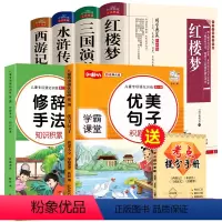 [全6册]四大名著全套+优美句子修辞手法 [正版]学生版四大名著原著全套完整版红楼梦 三国演义 西游记水浒传青少年版文言