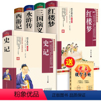 [全5册]四大名著全套+史记 (送考点手册) [正版]学生版四大名著原著全套完整版红楼梦 三国演义 西游记水浒传青少年版