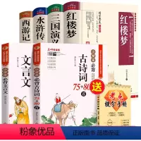 [全6册]四大名著全套+小学生必背古诗词+文言文 [正版]学生版四大名著原著全套完整版红楼梦 三国演义 西游记水浒传青少