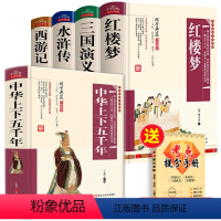 [全5册]四大名著全套+中华上下五千年 (送考点手册) [正版]学生版四大名著原著全套完整版红楼梦 三国演义 西游记水浒