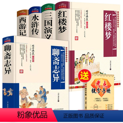 [全5册]四大名著全套+聊斋志异 [正版]学生版四大名著原著全套完整版红楼梦 三国演义 西游记水浒传青少年版文言文现代文