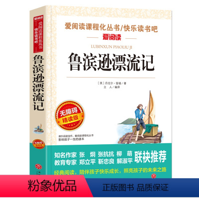 [六年级下册必读]鲁滨逊漂流记 [正版]鲁滨逊漂流记原著完整版六年级下册必读的课外阅读书藉单本青少年版天地出版社人教版鲁