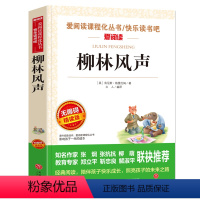 [六年级选读]柳林风声 [正版]鲁滨逊漂流记原著完整版六年级下册必读的课外阅读书藉单本青少年版天地出版社人教版鲁滨孙汉鲁