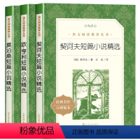 [世界小说三巨匠精选]全套3册 [正版]全3册欧亨利短篇小说集原著契诃夫短篇小说选九年级下册必读课外书莫泊桑中短篇小说全