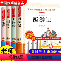 全套4册 四大名著 送考点+关系图 [正版]四大名著原著初中版青少年版本全套西游记七年级必读的课外书上册三国演义红楼梦水