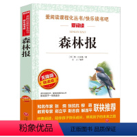 森林报 [正版]钢铁是怎样炼成的初中原著完整版适合小学生初中生课外阅读书籍青少年初二学生版七八年级下册必读名著带批注天地