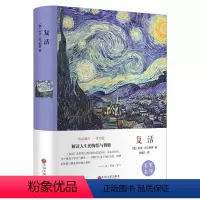[精装]复活 [正版]战争与和平复活完整版列夫托尔斯泰三部曲原著中文珍藏版世界经典名著文学小说小学生初高中课外阅读必读书