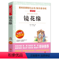 镜花缘(不送考点) [正版]全套4册猎人笔记 湘行散记 白洋淀纪事 镜花缘原著 七年级必读课外书老师初一上册名著初中课外