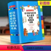 [正版]好词好句好段名人名言谚语歇后语词典 彩图版好词好句好段大全集现代汉语词语字典工具书中小学生1-6年级三四五六年级