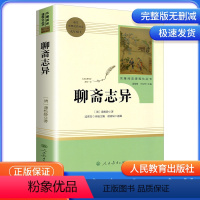 聊斋志异 9年级上 人民教育出版社 [正版]艾青诗选水浒传儒林外史简爱人民教育出版社原著无删减完整版九年级上册必读名著课