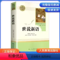 世说新语 9年级上 人民教育出版社 [正版]艾青诗选水浒传儒林外史简爱人民教育出版社原著无删减完整版九年级上册必读名著课
