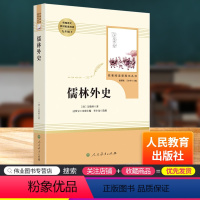 儒林外史 9年级下 人民教育出版社 [正版]艾青诗选水浒传儒林外史简爱人民教育出版社原著无删减完整版九年级上册必读名著课