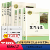 聊斋+世说新语+泰戈尔+唐诗三百首+水浒传+艾青诗选(全套) [正版]艾青诗选水浒传儒林外史简爱人民教育出版社原著无删减