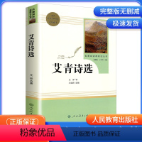 艾青诗选 9年级上 人民教育出版社 [正版]艾青诗选水浒传儒林外史简爱人民教育出版社原著无删减完整版九年级上册必读名著课