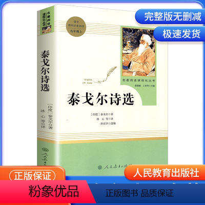 泰戈尔诗选 9年级上 人民教育出版社 [正版]艾青诗选水浒传儒林外史简爱人民教育出版社原著无删减完整版九年级上册必读名著
