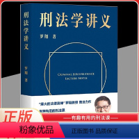 [正版]刑法学讲义 罗翔说刑法 网红罗翔老师 B站up主普法讲刑法有趣有用的故事会 罗师粉新书降维学习法学智慧刑法常识法