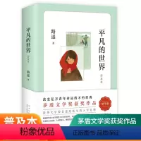 [正版] 平凡的世界路遥著原著学校八年级课外阅读书目改变千万青年命运的不朽经典文学小说书籍普及本荣获第三届茅盾文学奖作品