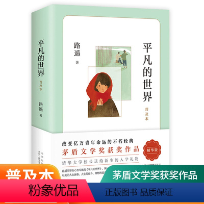 [正版] 平凡的世界路遥著原著学校八年级课外阅读书目改变千万青年命运的不朽经典文学小说书籍普及本荣获第三届茅盾文学奖作品