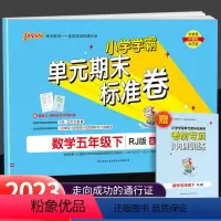 下册 数学 人教版 小学五年级 [正版]2023新版PASS小学学霸单元期末标准卷五年级下册语文数学人教版小学生同步模拟