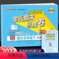 下册 语文 人教版 小学五年级 [正版]2023新版PASS小学学霸单元期末标准卷五年级下册语文数学人教版小学生同步模拟